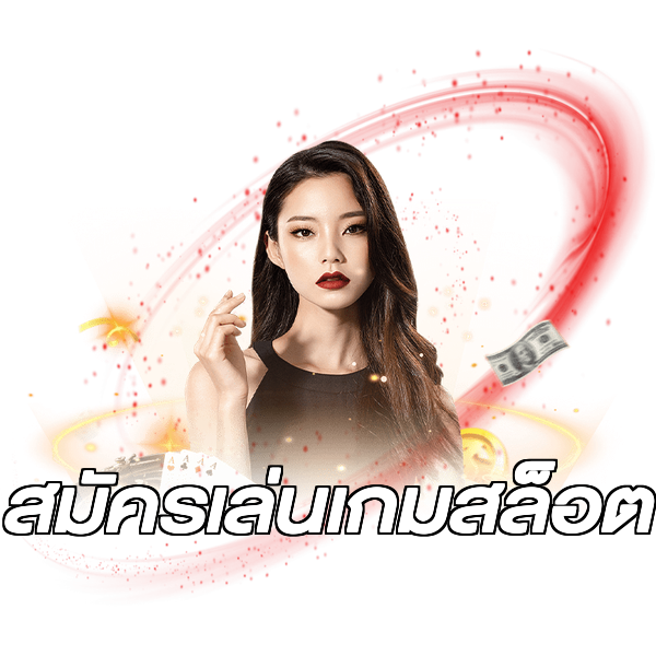 สมัครเล่นเกมสล็อต