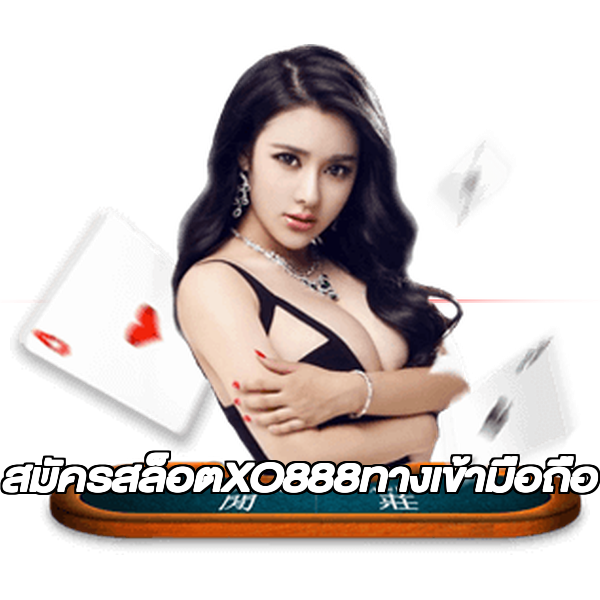 สมัครสล็อตXO888ทางเข้ามือถือ