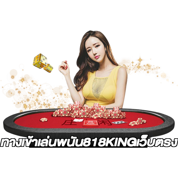 ทางเข้าเล่นพนัน818KINGเว็บตรง