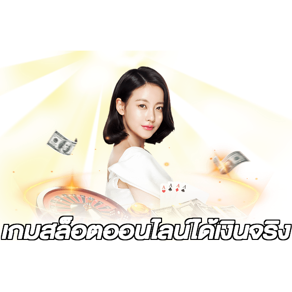 เกมสล็อตออนไลน์ได้เงินจริง