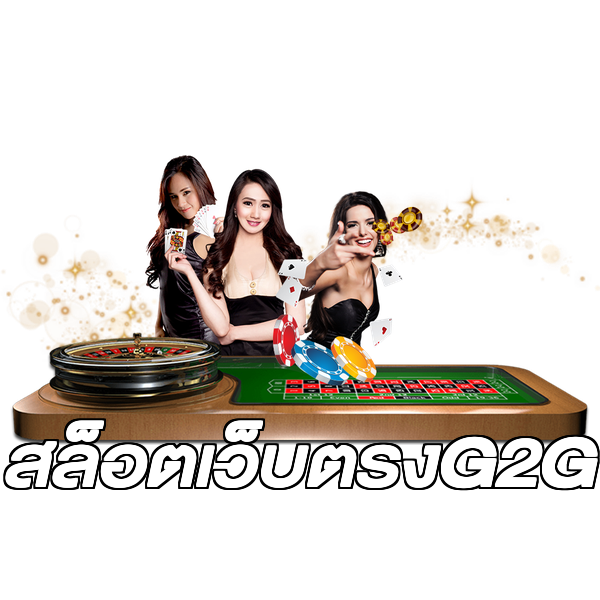สล็อตเว็บตรงG2G