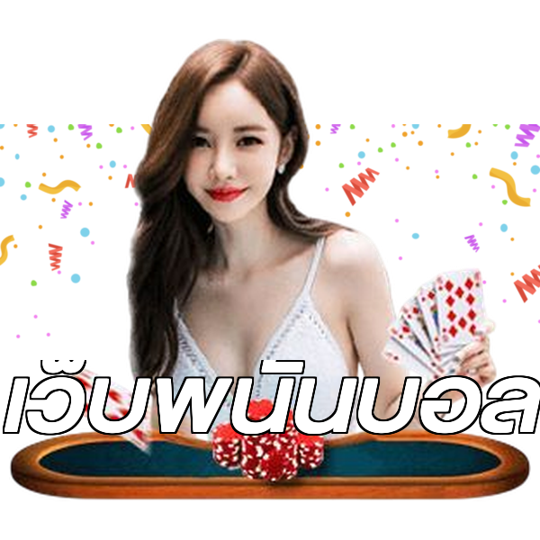 เว็บพนันบอล