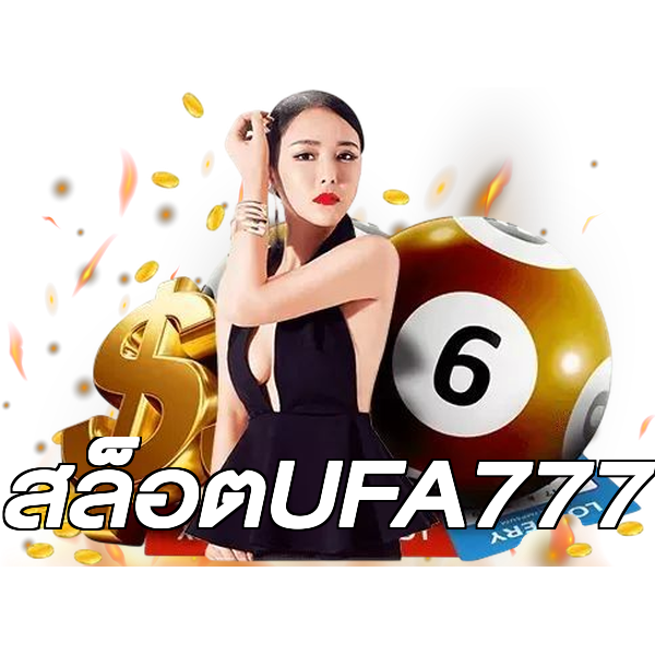 สล็อตUFA777
