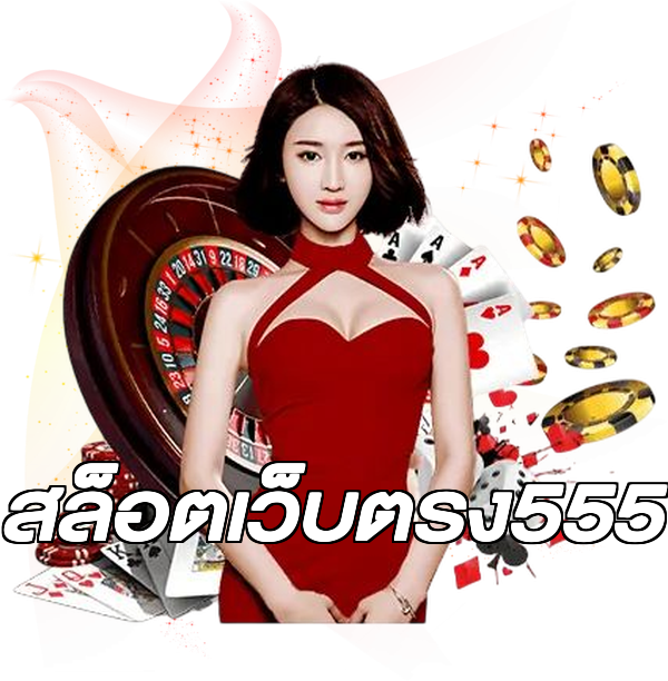 สล็อตเว็บตรง555