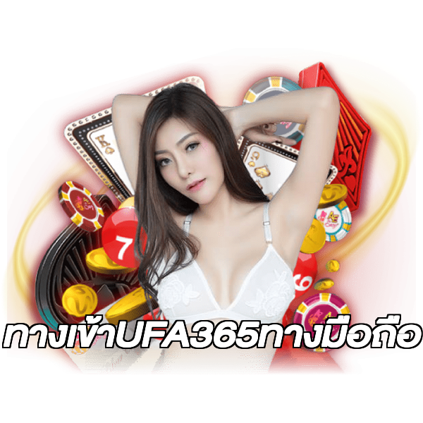 ทางเข้าUFA365ทางมือถือ