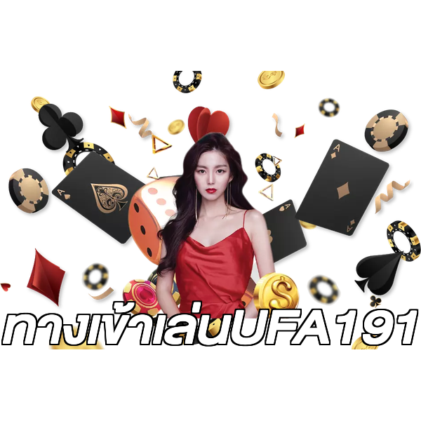 ทางเข้าเล่นUFA191