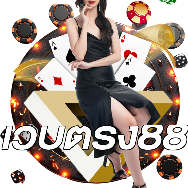 เว็บตรง88