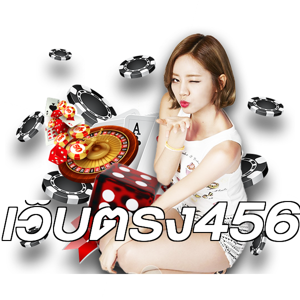 เว็บตรง456