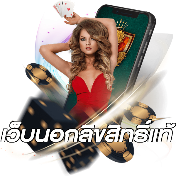 เว็บนอกลิขสิทธิ์แท้