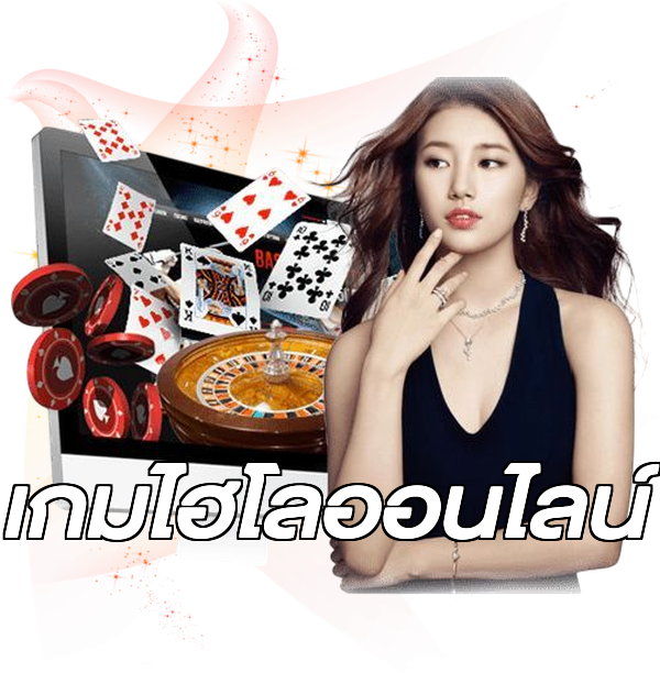 เกมไฮโลออนไลน์