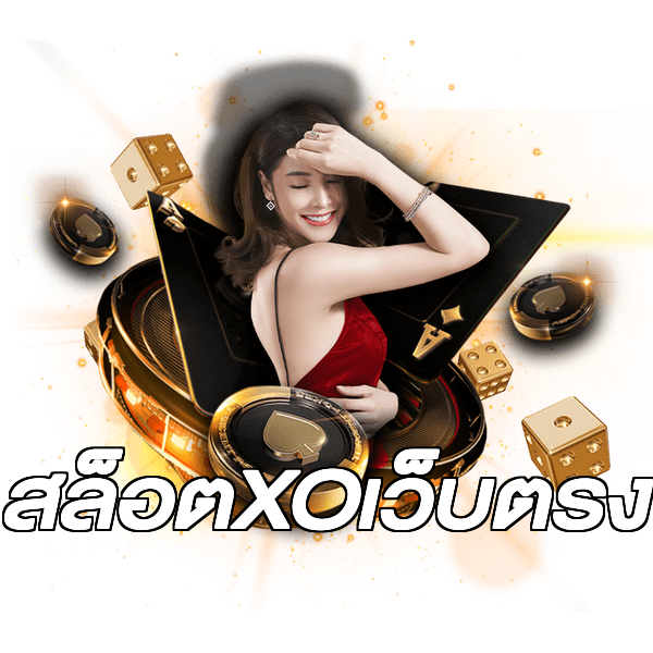 สล็อตXOเว็บตรง