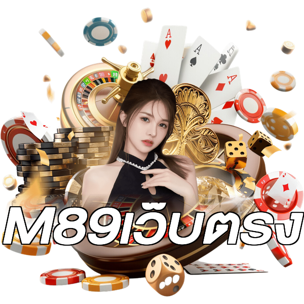 M89เว็บตรง