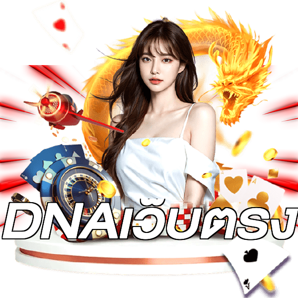 DNAเว็บตรง