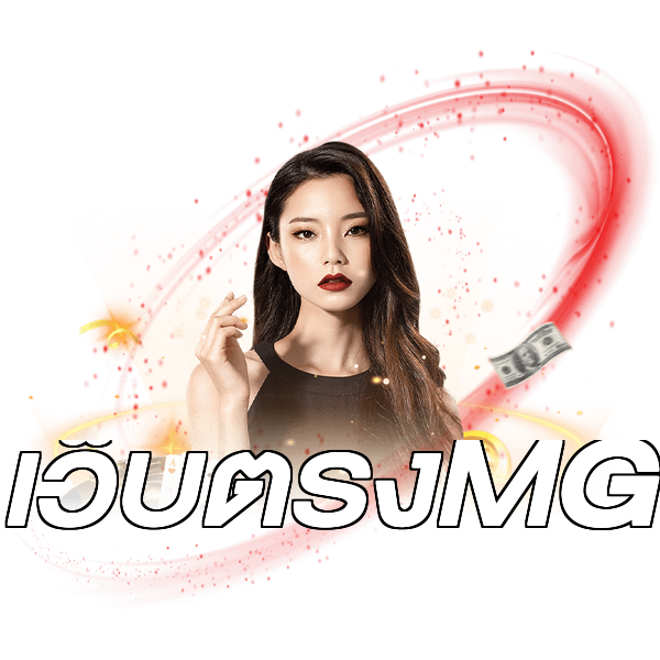เว็บตรงMG