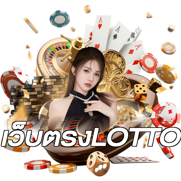 เว็บตรงLOTTO
