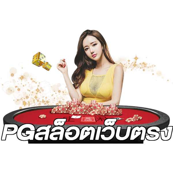 PGสล็อตเว็บตรง