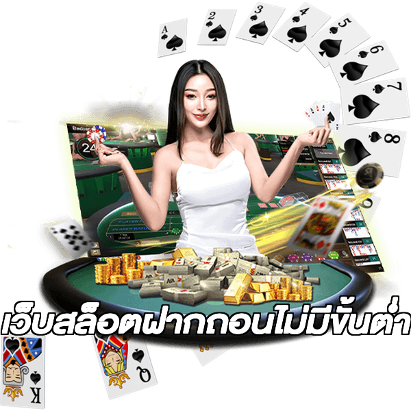 เว็บสล็อตฝากถอนไม่มีขั้นต่ํา