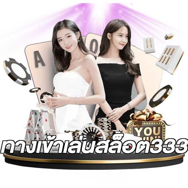 ทางเข้าเล่นสล็อต333
