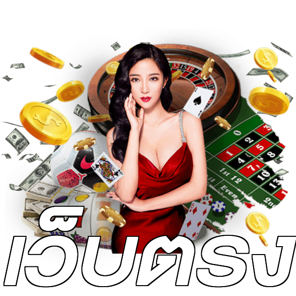 เว็บตรง