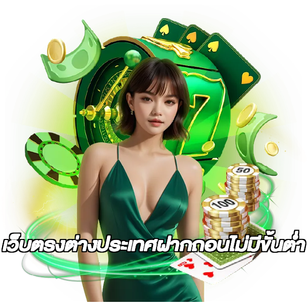 เว็บตรงต่างประเทศฝากถอนไม่มีขั้นต่ํา