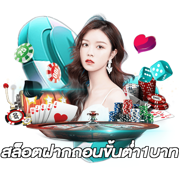 สล็อตฝากถอนขั้นต่ํา1บาท