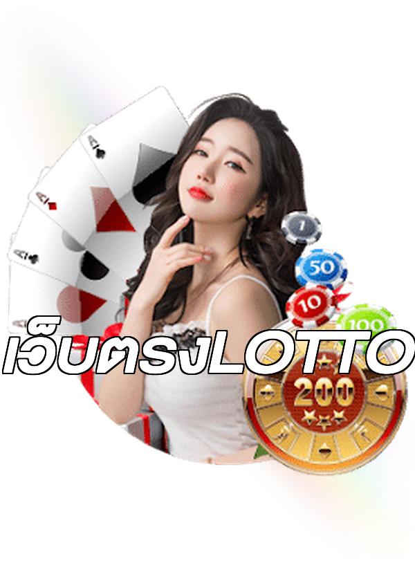 เว็บตรงLOTTO