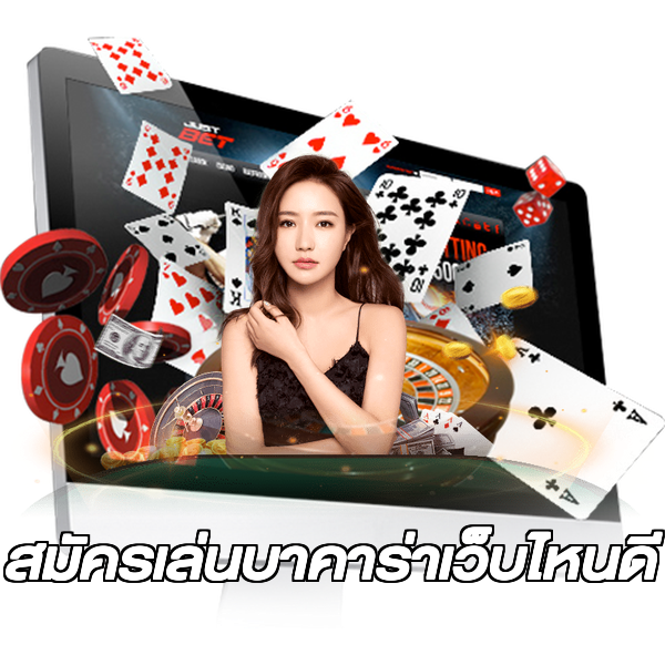 สมัครเล่นบาคาร่าเว็บไหนดี