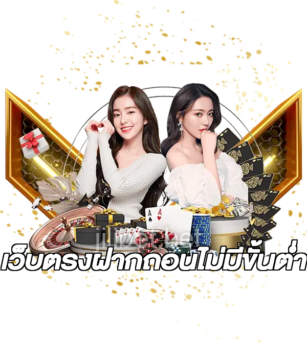 เว็บตรงฝากถอนไม่มีขั้นต่ำ