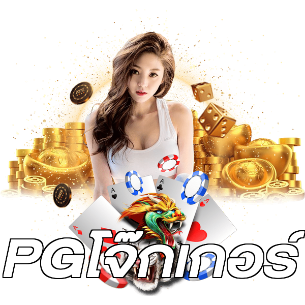 PGโจ๊กเกอร์