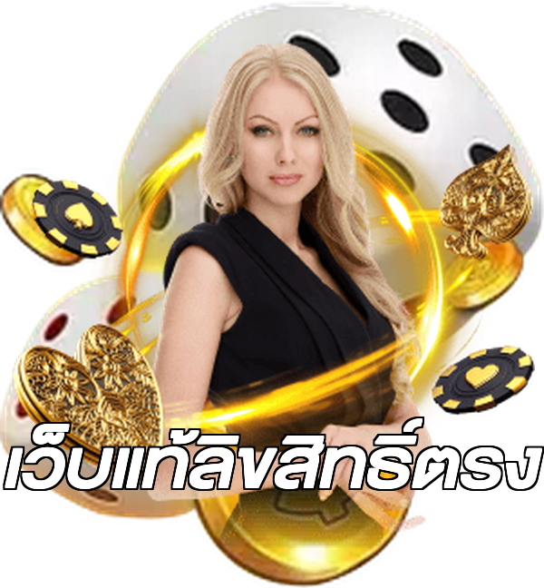 เว็บแท้ลิขสิทธิ์ตรง