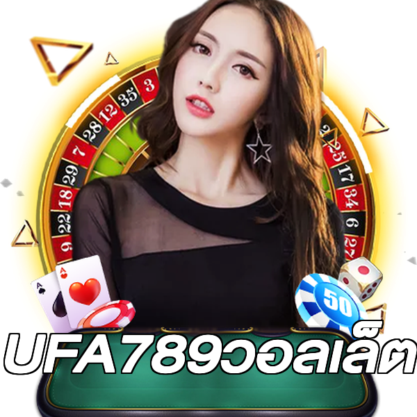 UFA789วอลเล็ต