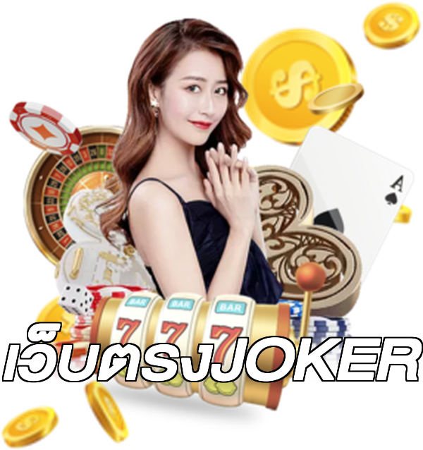 เว็บตรงJOKER