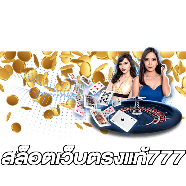 สล็อตเว็บตรงแท้777