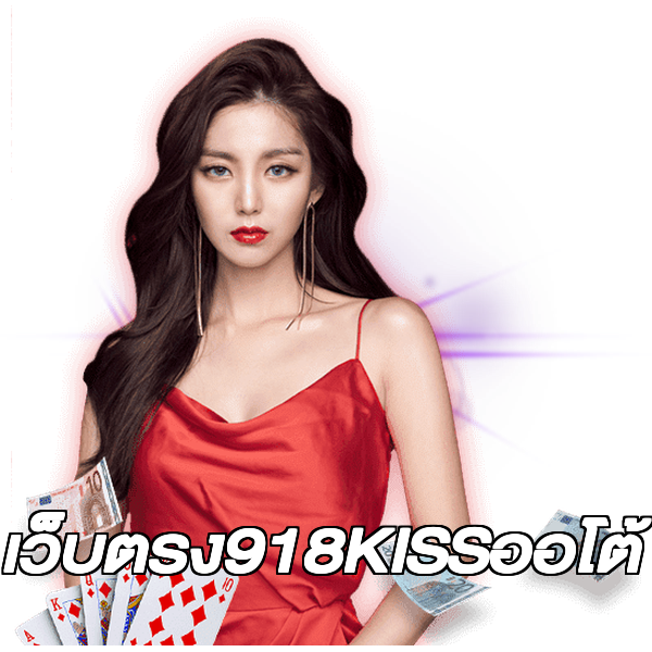เว็บตรง918KISSออโต้