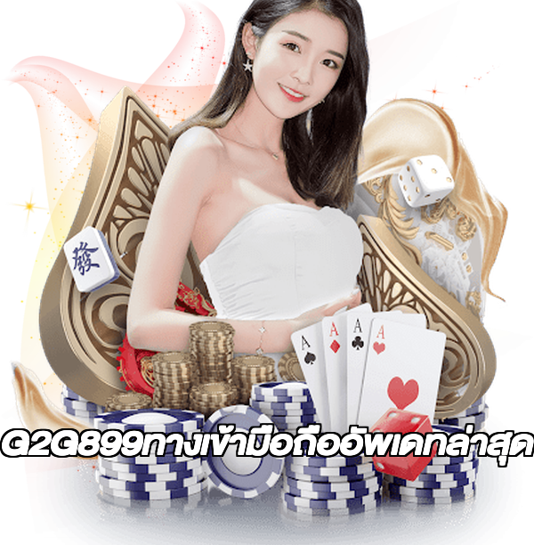 G2G899ทางเข้ามือถืออัพเดทล่าสุด