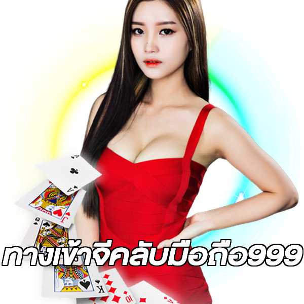 ทางเข้าจีคลับมือถือ999